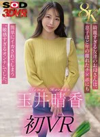 【VR】【8K】玉井晴香 初VR 綺麗すぎる友達のお母さんのパッケージ写真