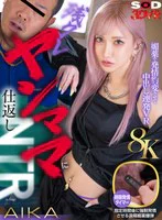 【VR】【8K】残クレヤンママに仕返しNTR！媚○で発情豹変させて中出し連発VR AIKA のパッケージ写真
