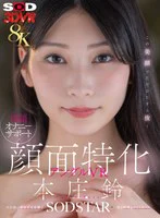【VR】【8K】淫語オナニーサポート×顔面特化アングルVR 本庄鈴 のパッケージ写真
