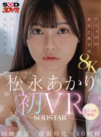 【VR】【8K】松永あかり初VR 同棲生活×顔面特化×10射精 アニメ声の彼女と休日は終日エッチなことしてます。 のパッケージ写真