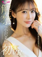 【VR】解禁。小沢菜穂 8K初VR 年下のキミと初めてのお泊り不倫性交 のパッケージ写真