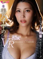 【VR】5年ぶり…初8K美乃すずめVR AV現場’1日密着’僕は新米マネージャー！！ のパッケージ写真