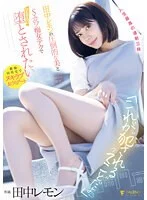 「これが‘犯●れる’ってことだよ?」田中レモンの圧倒的な美とSカワ痴女テクでひたすらに堕とされたい