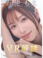 【VR】天使もえ 最初で最後のVR 1本限りだから全てを詰め込んだ144分 のパッケージ写真