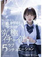 男が夢見る超絶カワイイ美少女との究極イチャイチャラブ5シチュエーション ‘22梅雨 西元めいさ