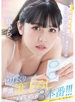「1ヶ月オナ禁した童貞クンは何発射精できるのか？」ヤリまくり無限筆下ろしドキュメント3本番！！！ 工藤ゆら