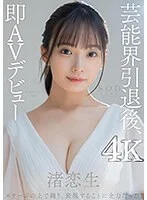 芸能界引退後、即AVデビュー 渚恋生【圧倒的4K映像でヌク!】