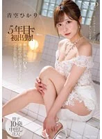 5年目で初出勤! 無制限発射 OK で連続ナマ中出しさせてくれる完全会員制ソープ 青空ひかり
