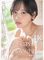 SODstarに転身デビュー！3本番SEX オール5P以上×17発大量中出し 柴崎はる（元SOD女子社 員）【圧倒的4K映像でヌク！】
