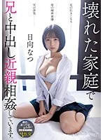 兄の引きこもり父の浮気母の精神崩壊壊れた家庭で兄と中出し近親相姦しています。 日向なつ