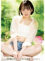 現役アイドル×AV女優 西元めいさkawaii*移籍デビュー 60日間密着した人生初の大禁欲スペシャル