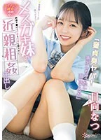 「童貞臭ヤバ!家出しちゃったし我慢するか」 思春期アラームが鳴り止まないメスガキ妹の<DTイジリ挑発>に沸騰した俺は絶倫チ●ポで何度も何度も懲りずに近親相姦中出し 日向なつ
