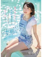 「セッ クスにフィクションはいらない。」痛みや苦しみの中にしか存在意義を 見出せないkawaii*史上類を見ないアブノーマルな女の子 この子、こう見えてド変態なマゾ AVデビュー 三葉やよい