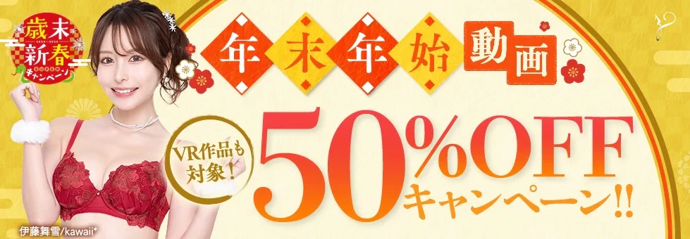 2025年冬の50％OFF（半額）セールのバナー