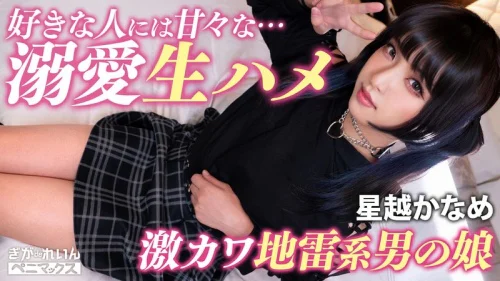 ガチ恋不可避の顔面優勝コンカフェ嬢（♂）と撮影会♪おぢ客好きピと激甘イチャらぶ中出し！【かなめ】 星越かなめのパッケージ画像