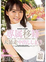 専属移籍 2ヶ月間の絶対禁欲命令！極限までオナ禁したなっちゃんを絶倫男宅に派遣したら大暴走中出ししまくりスペシャル！！ 東條なつ