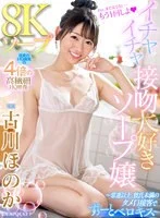 【VR】8Kソープ イチャイチャ接吻大好きソープ嬢 ～常連以上、彼氏未満のタメ口接客でずーっと ベロキス～ 古川ほのか
