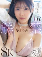【VR】天然美少女愛才りあ VR解禁 こんなに可愛いのにとんでもなくドスケベなSEXを体験できるイチャラブ同棲生活 長尺120分！7射精！2SEX！ のパッケージ写真