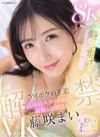 【VR】アイポケの王道 高身長スタイル抜群の綺麗なお姉さん 藤咲まいVR解禁 2SEX長尺136分！！ 物静かで一途にボクの事だけ大好き彼女とイチャラブ同棲生活 のパッケージ写真
