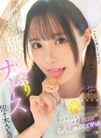 【VR】「さきに会いたいからってナースコール呼ばないでよ、バカ」 憎まれ口を叩きながらどこか嬉しそうにちんしゃぶしてくれる＜顔面特化＞エロカワ舐めしゃぶりナース 佐々木さき のパッケージ写真