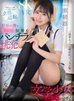 【VR】担任の僕を煽りおちょくる 狡猾なパンチラ挑発 優等生で、確信的で、ズル賢い 舐めプな文学少女にはお仕置きが必要です。 瀬緒凛 のパッケージ写真