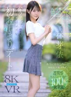 【VR】VR IMPRESSION 林芽依VR解禁 本当に存在した…！！神秘的、可憐、幻想的…ハーフ美少女の世界に引き込まれるファンタジックな初お泊まりデート のパッケージ写真
