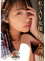 私がAV女優になった理由（ワケ） 密かに好きだった親友の彼氏に好きなAV女優に似てると口説かれAVのようなアブノーマルプレイをヤリまくった3日間 二葉エマ