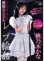 デビューの為…売れる為…服従のアイドルレ×プ輪● 中年オヤジ達に喰い物にされ続けた最期のアイ ドル 桃乃木かな