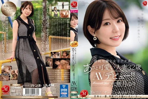 不倫を匂わす、胸騒ぎの微笑み―。 清純可憐な女子アナ系あざと可愛い人妻 水無月ゆり 32 歳 AVデビュー！！
