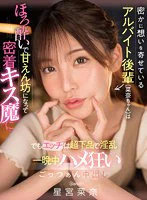 【VR】密かに想いを寄せているアルバイト後輩(菜奈ちゃん)は酔うと密着キス魔で甘えん坊…でもエッチは超下品で淫乱!? 一晩中ハメ狂いごっつぁん中出し 星宮菜奈