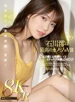 【VR】石川澪は最高のカノジョVR 8Kで感じる究極のイチャラブ体験2SEX!!