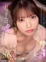 【VR】石川さんは嘘をつ く。酔ったフリして不器用に誘惑してくる 会社の後輩が健気可愛すぎて何度も何度も… 石川澪 のパッケージ写真
