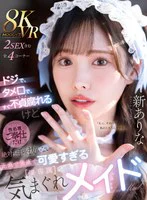【VR】ドジで、タメ口で、すぐ不貞腐れるけど なんだかんだ性処理ご奉仕だけは絶対に手を抜かない 正直で実直で可愛すぎる【僕専属】気まぐれメイド 新ありな のパッケージ写真