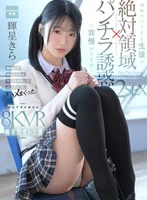 【VR】【絶対領域パンチラ誘惑VR】地味で口下手な生徒の誘惑に我慢ができず…美脚ムチ太ももコキ＆マン汁沁みこむパンツズラしハメまくった2SEX！ 輝星きら のパッケージ写真