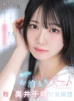 【VR】スターへの階段を駆けあげる現役女子大生×Hcupおっぱい 奥井千晴が普通の女の子に戻る初めてのドキドキお泊まりデート のパッケージ写真