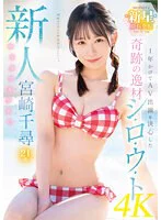 新人 1年かけてAV出演を決心した奇跡の逸材シ・ロ・ウ・ト ゆるカワ美少女 宮崎千尋21歳