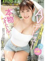 グループ名は内緒！メジャーデビューまでした本物アイドルがAVデビュー！ 電撃解散から〇年が経ち成長した彼女は小悪魔ス ケベちゃん 朝陽いと