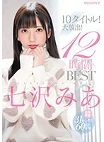 七沢みあ10タイトル!大放出!12時間 BEST
