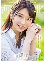 河北彩花 Re:start！ 1st BEST 12title 12hour