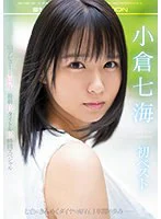 小倉七海 初ベスト S1デビュー1周年 最新12タイトル12時間スペシャル