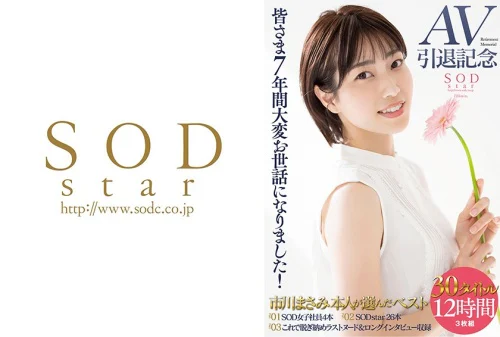 皆さま7年間大変お世話になりました！AV引退記念・市川まさみ本人が選んだベスト30タイトル12時間