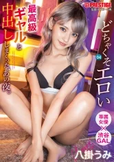 どちゃくそエロい最高級ギャルと中出ししまくった、あの夜。 04 八掛うみ【MGSだけのおまけ映像付 き+10分】