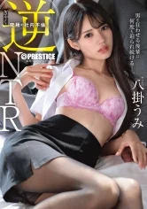 逆NTR 男を狂わせる後輩に何度も迫られ続ける究極の社内不倫。 八掛うみ【MGSだけのおまけ映像付 き+15分】