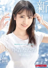 新人 プレステージ専属デビュー 絶対的原石。「絶対的美少女メー カー」の原点回帰。 中森ななみ【限定特典映像10分付き】