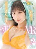 【VR】専属・三好佑香の初VR！ 新卒 元地方局アナウンサーと距離感＆明るさバッチリで全身丸裸8KVR！最高にシコれるイチャラブ同棲生活長尺158分の2SEX！ のパッケージ写真