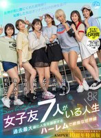 女子友7人がいる人生 パッケージ