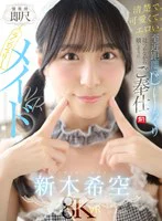 【VR】清楚で、可愛くて、エロい。至近距離でじ～っくり見つめながら嬉しそうにご奉仕【僕専用】即尺ランジェリーメイドVR 新木希空 のパッケージ写真