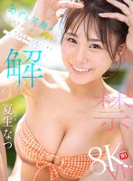【VR】VR NO.1 STYLE 夏生なつ 解禁 あざと笑顔のミスキャン女子大生を至近距離で素顔まで独占 イチャラブ恋人体験 のパッケージ写真