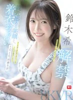 【VR】VR NO.1 STYLE 鈴木希 解禁 親近感ある笑顔と、着衣おっぱいーー あの話題の超庶民お姉ちゃんのスケベが爆発しちゃうイチャイチャ同棲生活 鈴木希 のパッケージ写真