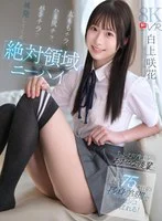 【VR】【絶対領域×ニーハイ】太ももチラ、ハミ尻チラ、パンチラで挑発してくるちょっぴり生意気おませな後輩に股下75cmの長身美脚でシコシコ弄ばれる！ 白上咲花 のパッケージ写真